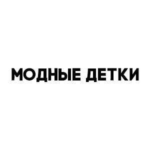Модная детская одежда в волгограде