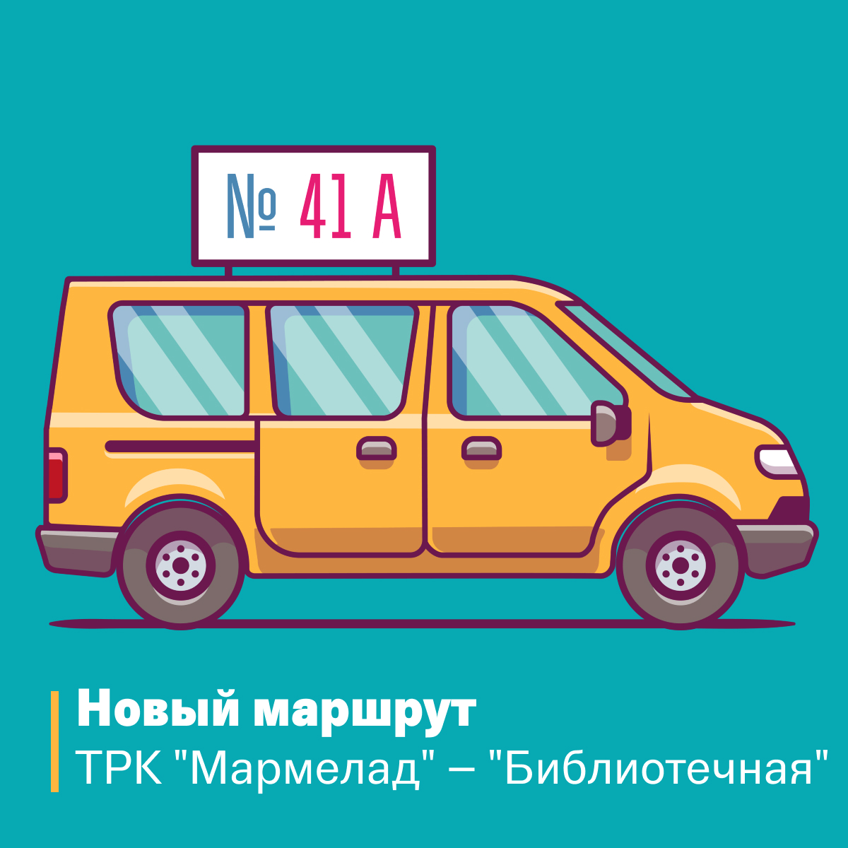 Автобусы до мармелада