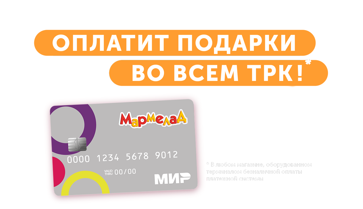 Подарочная карта Мармелад